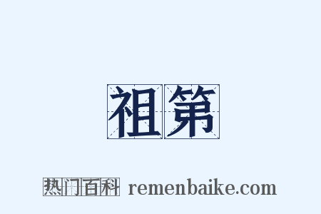 祖第是什么意思的图片